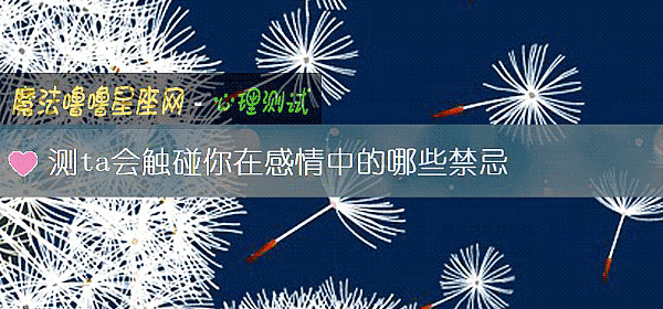测ta会触碰你在感情中的哪些禁忌