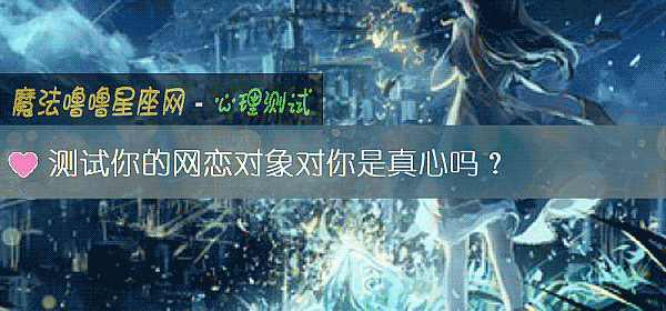 测试你的网恋对象对你是真心吗？