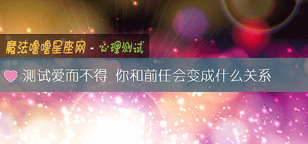 测试爱而不得 你和前任会变成什么关系