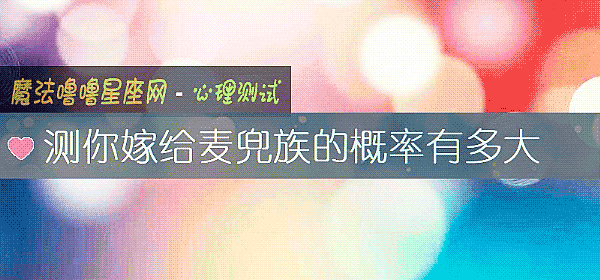 测你嫁给麦兜族的概率有多大