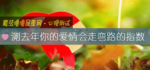 测去年你的爱情会走弯路的指数