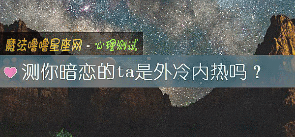 测你暗恋的ta是外冷内热吗？