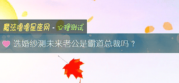 选婚纱测未来老公是霸道总裁吗？