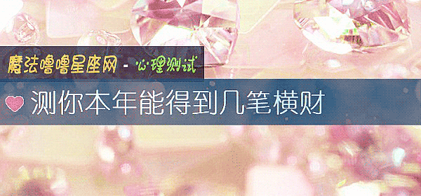 测你本年能得到几笔横财