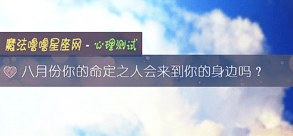 八月份你的命定之人会来到你的身边吗？