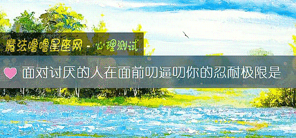 面对讨厌的人在面前叨逼叨你的忍耐极限是