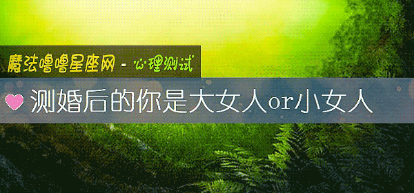 测婚后的你是大女人or小女人