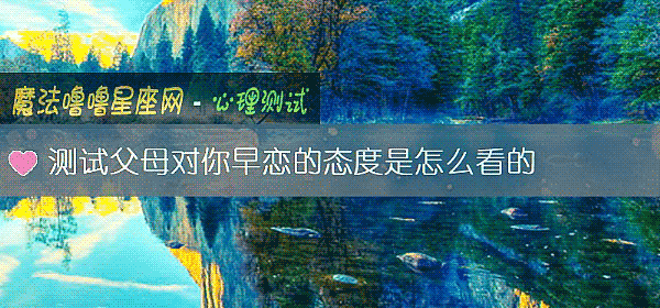 测试父母对你早恋的态度是怎么看的