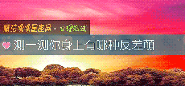 测一测你身上有哪种反差萌
