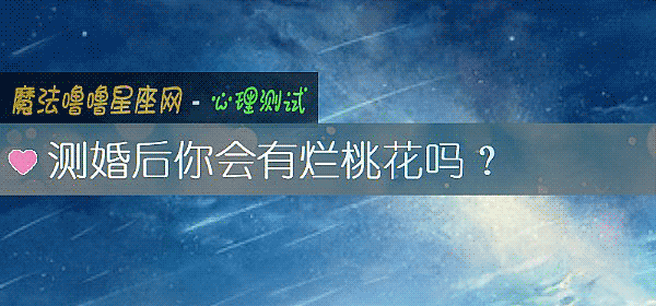测婚后你会有烂桃花吗？