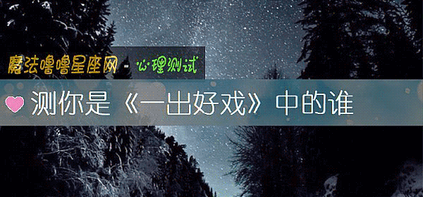 测你是《一出好戏》中的谁