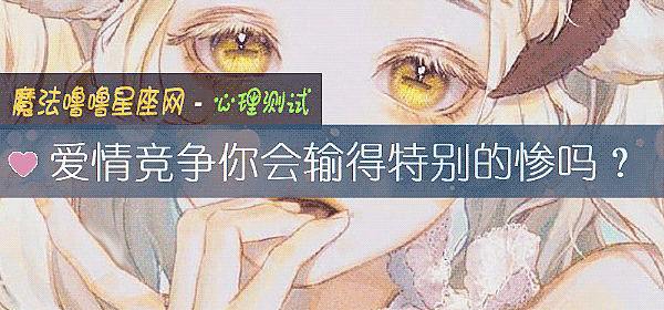 爱情竞争你会输得特别的惨吗？
