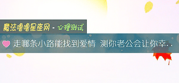 走哪条小路能找到爱情 测你老公会让你幸福吗?