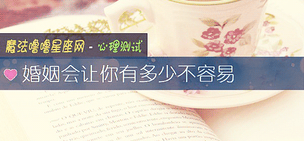 婚姻会让你有多少不容易