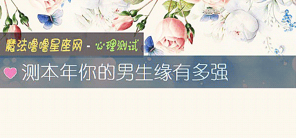 测本年你的男生缘有多强