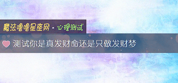 测试你是真发财命还是只做发财梦