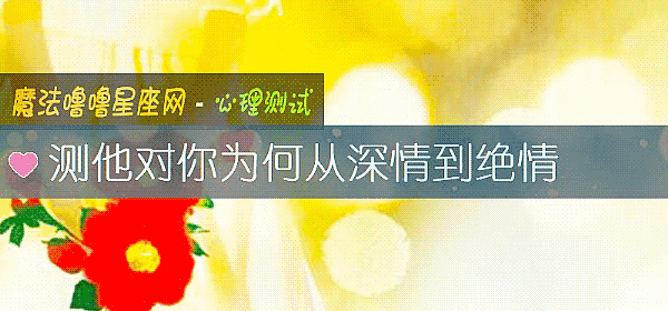 测他对你为何从深情到绝情