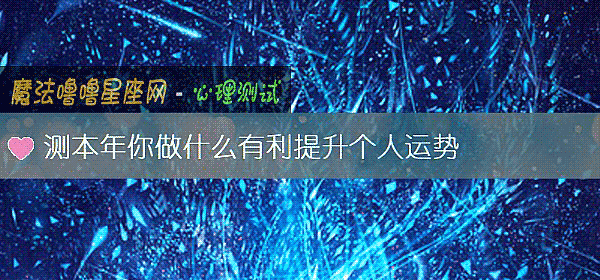 测本年你做什么有利提升个人运势
