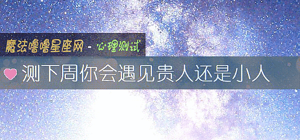 测下周你会遇见贵人还是小人