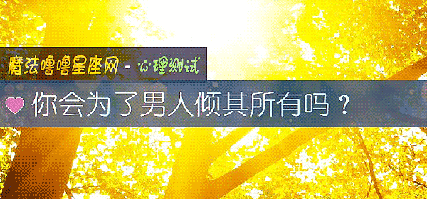 你会为了男人倾其所有吗？