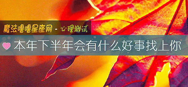 本年下半年会有什么好事找上你