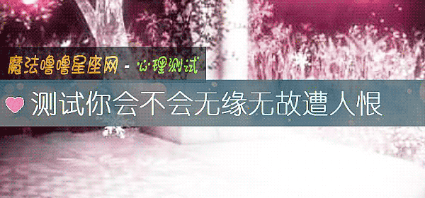 测试你会不会无缘无故遭人恨