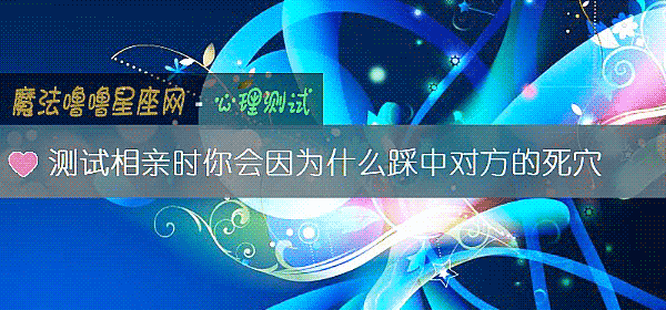 测试相亲时你会因为什么踩中对方的死穴