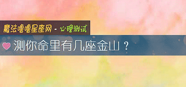 测你命里有几座金山？