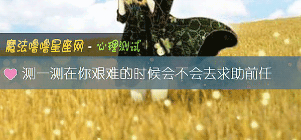 测一测在你艰难的时候会不会去求助前任