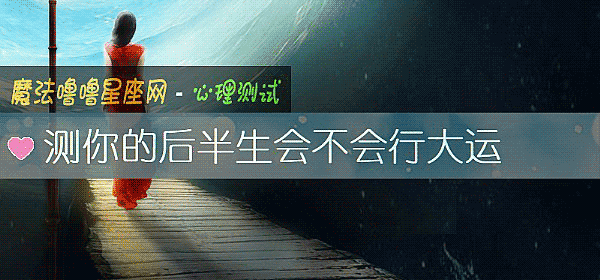 测你的后半生会不会行大运