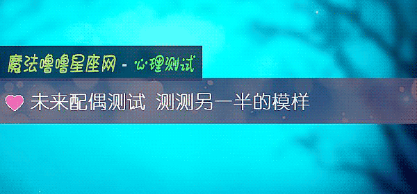未来配偶测试 测测另一半的模样
