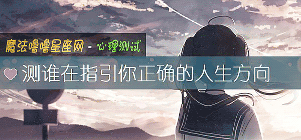 测谁在指引你正确的人生方向