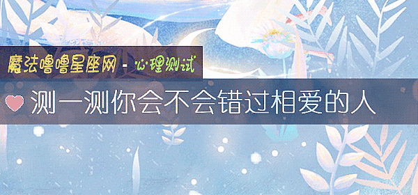 测一测你会不会错过相爱的人