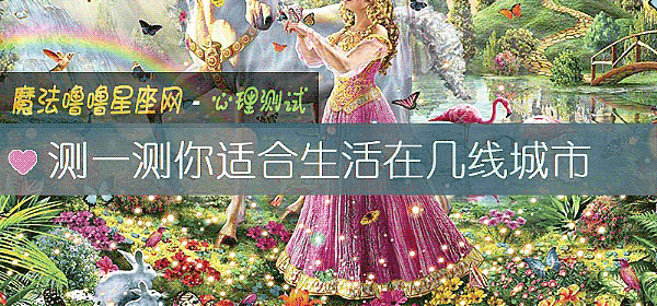 测一测你适合生活在几线城市