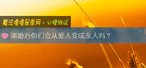 测婚后你们会从爱人变成亲人吗？