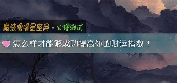 怎么样才能够成功提高你的财运指数?