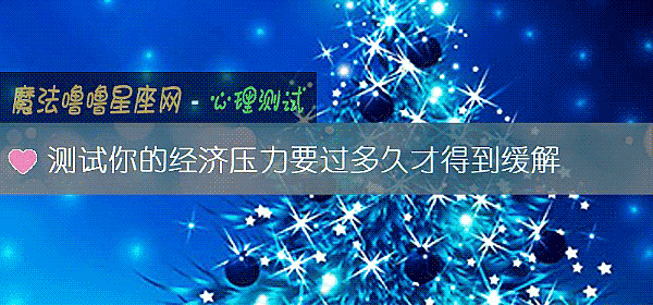 测试你的经济压力要过多久才得到缓解
