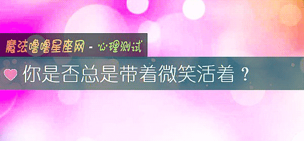 你是否总是带着微笑活着?