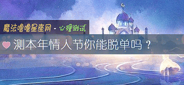 测本年情人节你能脱单吗？
