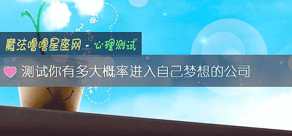 测试你有多大概率进入自己梦想的公司