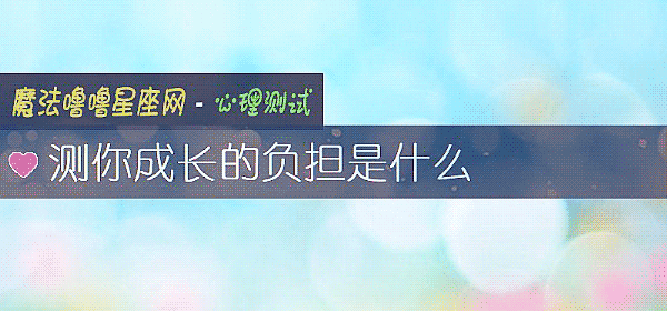 测你成长的负担是什么