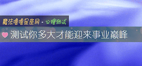 测试你多大才能迎来事业巅峰