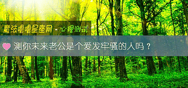 测你未来老公是个爱发牢骚的人吗？