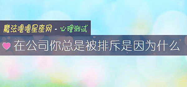 在公司你总是被排斥是因为什么
