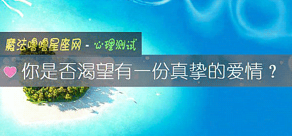 你是否渴望有一份真挚的爱情？