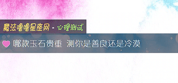 哪款玉石贵重 测你是善良还是冷漠