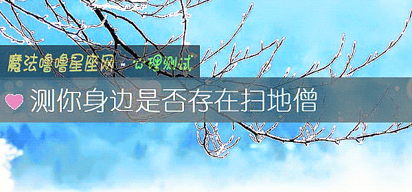 测你身边是否存在扫地僧