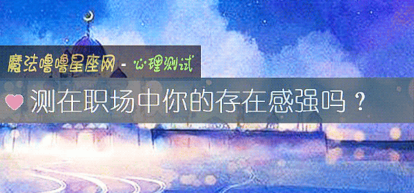 测在职场中你的存在感强吗？
