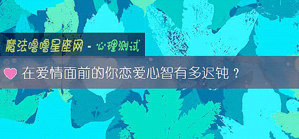 在爱情面前的你恋爱心智有多迟钝?