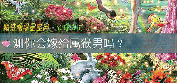 测你会嫁给属猴男吗？